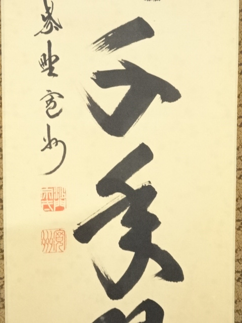 道具 ] - 道具 大徳寺長谷川寛州筆 「松樹千年翠」一行書 肉筆紙本掛軸